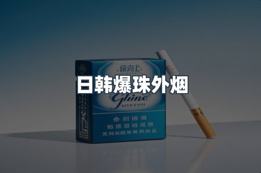 进口香烟