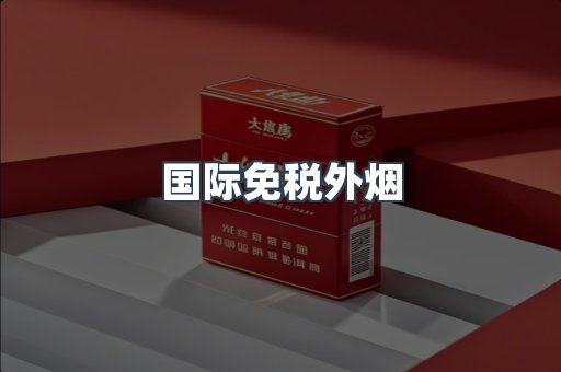 出口香烟